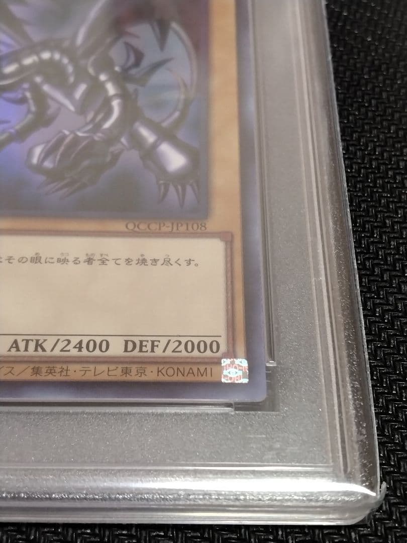 ボ*へ様 遊戯王【PSA10】青眼の白龍　真紅眼の黒竜　ウルトラ　QCCP　セッ