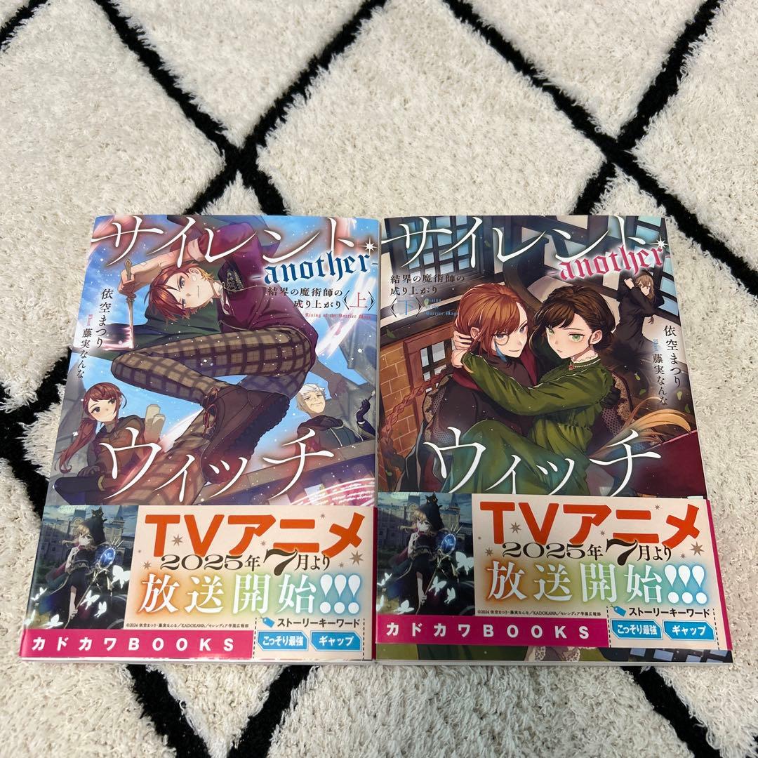 サイレント・ウィッチ 全10巻　-another-結界の魔術師の成り上がり　上下
