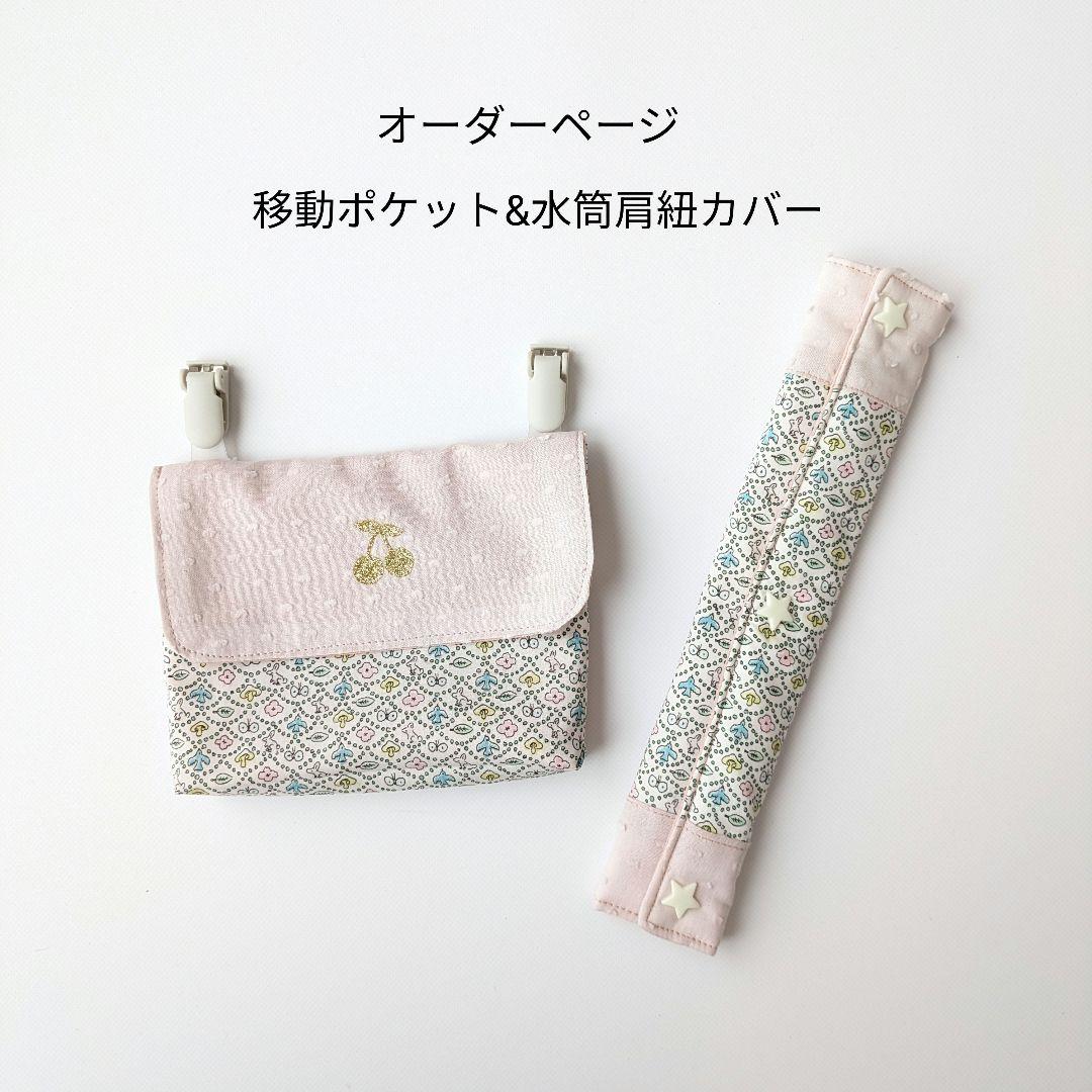 オーダーページ　リバティ　移動ポケットor水筒肩紐カバー