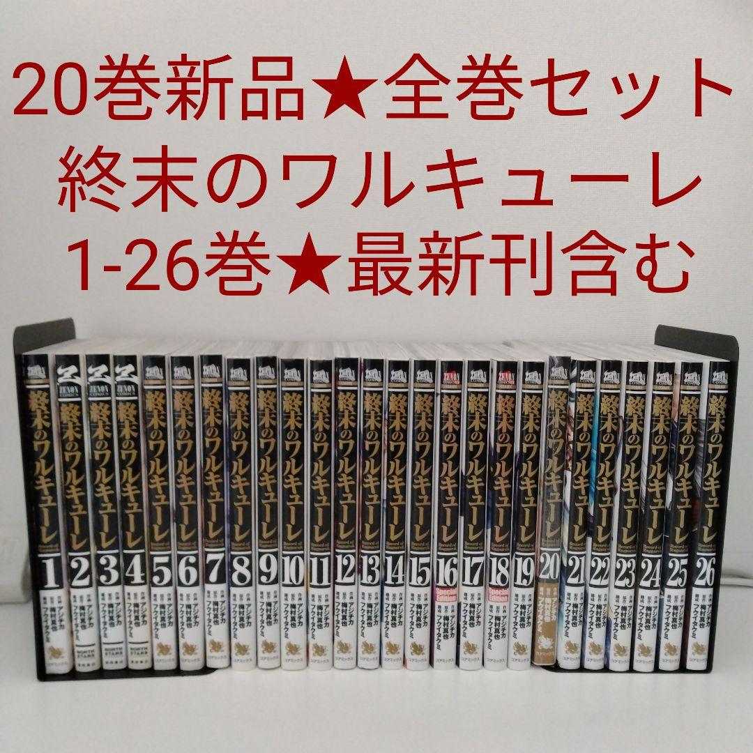 【1冊新品★全巻セット】終末のワルキューレ★1-26巻★最新刊含む