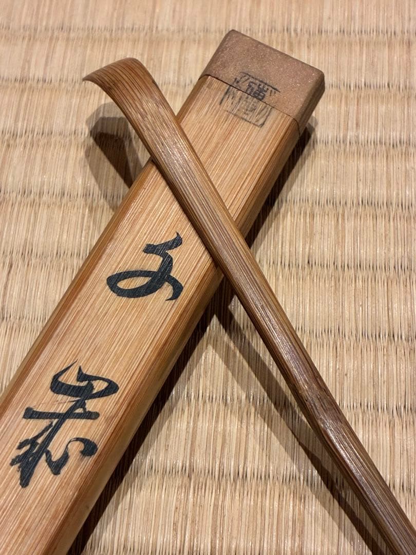 茶道具　浸竹茶杓　銘『千歳』 宗傳作