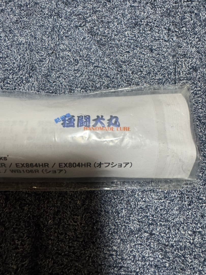 猛闘犬丸　猛大舞丸18F-MG 未使用品