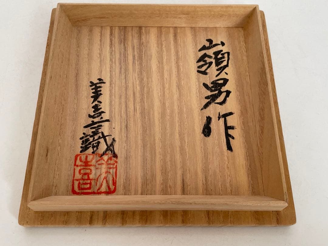 陶芸家　岡部嶺男　粉引　塩筍茶碗　茶盌　抹茶碗　岡部美喜識箱　加藤唐九郎