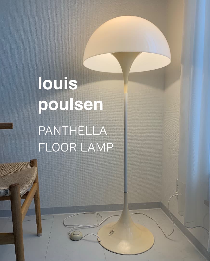 【正規品】 ルイスポールセン パンテラ フロアランプ　ヴィンテージ
