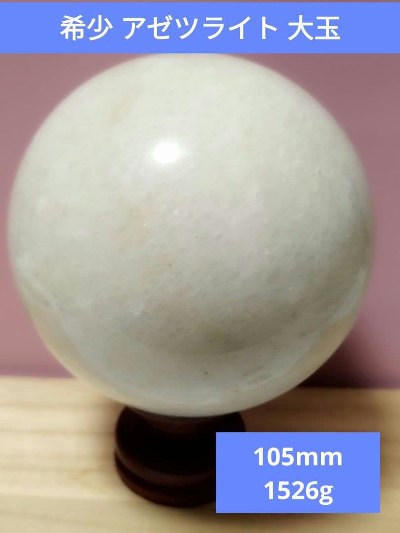 アゼツライトの大玉 アメリカのバーモント州やノースカロライナ州等特定の地域で産出