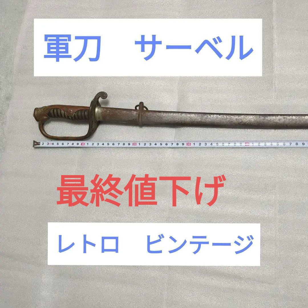 軍刀　サーベル　レトロ ビンテージ　装飾軍刀　最終値下げ