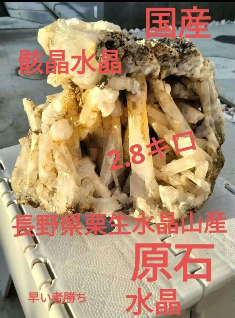長野県　天然水晶　栗生水晶山産　骸晶水晶　水晶　原石　2.8キロ　大サイ