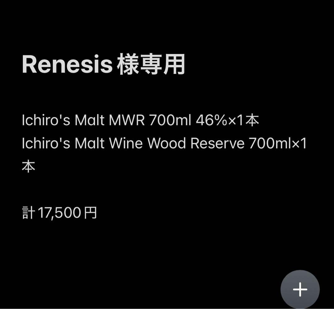 Renesis Ichiro's Malt 計2本