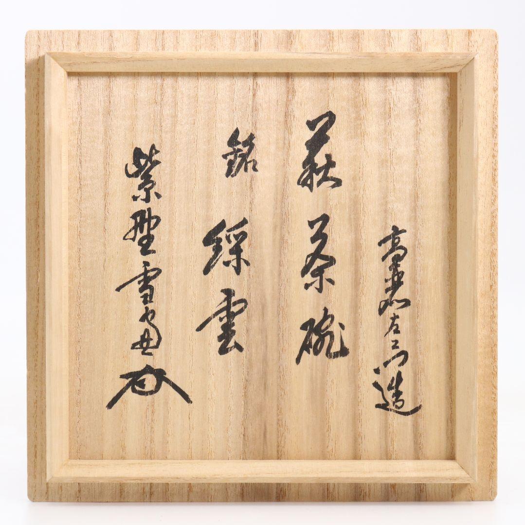 十世 坂高麗左衛門作 萩焼 井戸茶碗 前大徳寺 小田雪窓書付 茶道具　V888