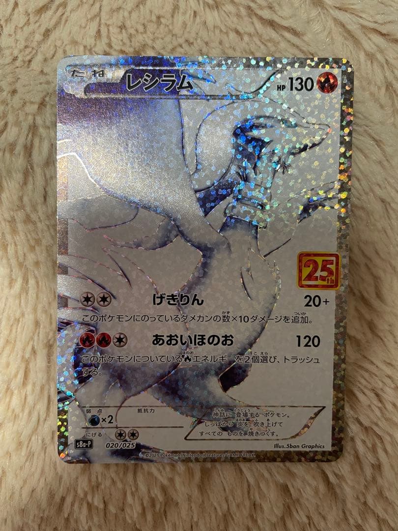 ポケモンカード レシラム 25周年記念
