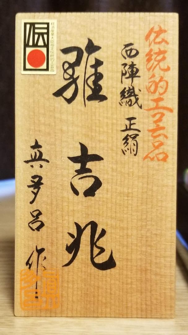 【未使用/超美品】真多呂作　雅吉兆雛親王飾り　玉台・桐箱付き★雛人形に是非！