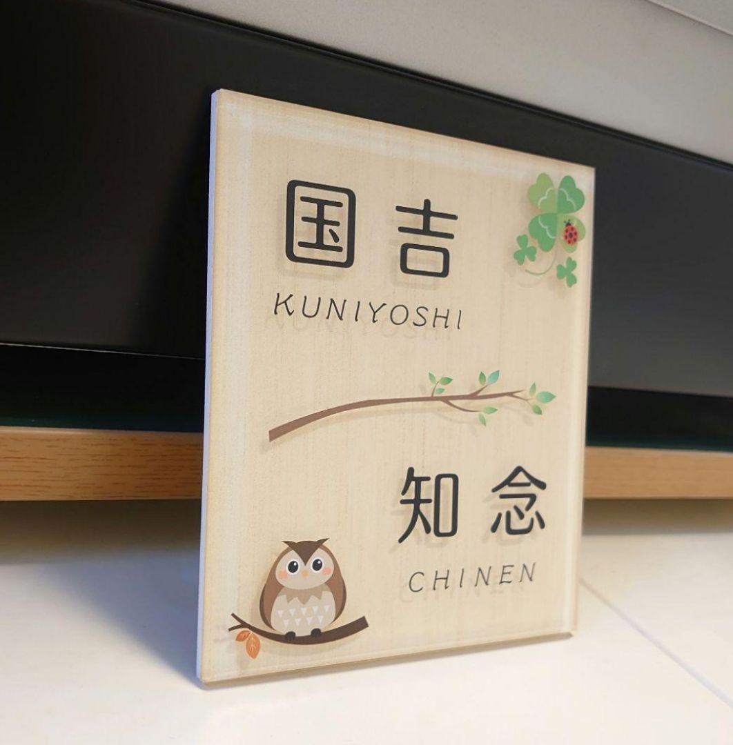 2さま専用＊白木背景・ふくろう・クローバー付アクリル表札45度斜めカットＵＶ印刷