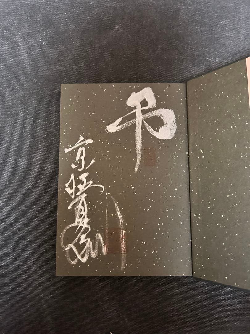 h*o様 【サイン本・識語入り・単行本初版】 京極夏彦 書楼弔堂 破暁 シリーズ