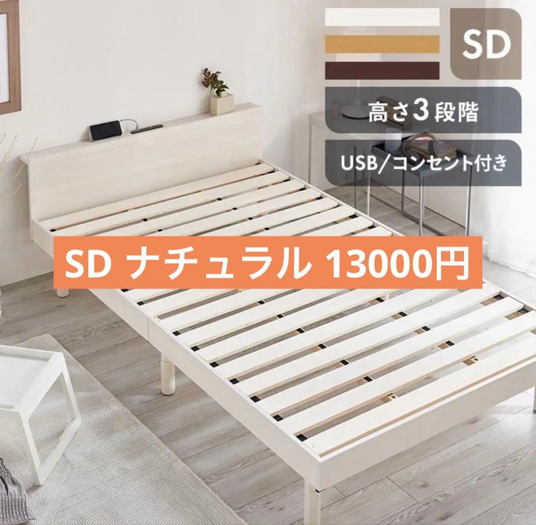 天然木製 セミダブルベッドフレーム USBポート付きナチュラル直渡し13000円