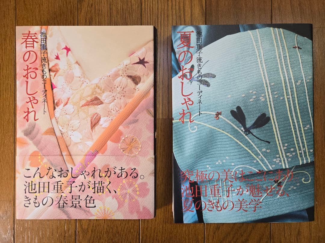 春・夏・秋・冬・半衿のおしゃれ 　池田重子