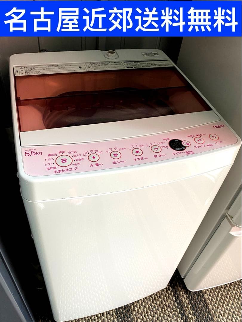 名古屋近郊送料設置無料 ハイアール全自動洗濯機5.5kg