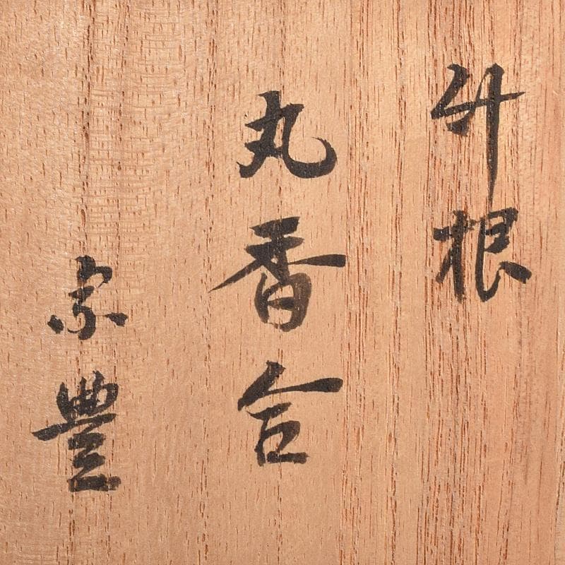 茶道具　畑幸春作　竹根丸香合　八幡宗豊極め箱　C　R7975