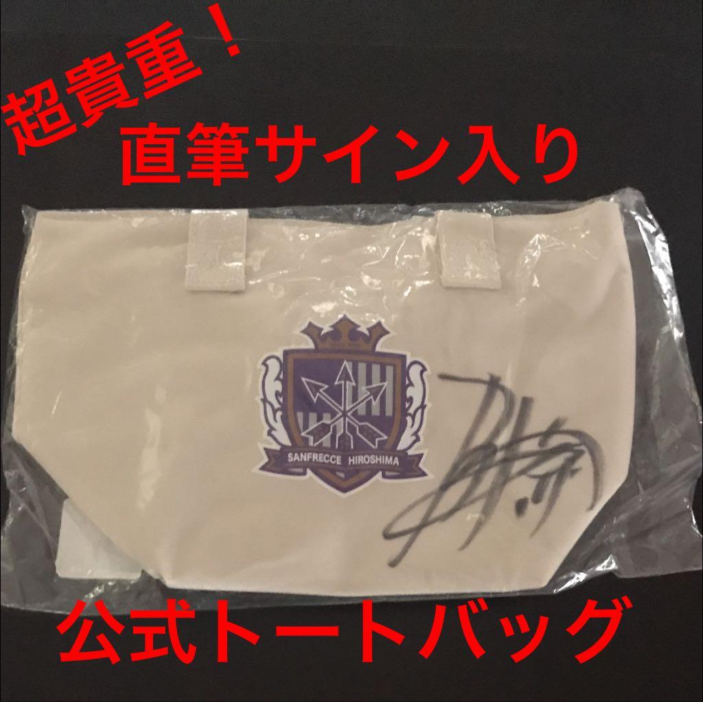 サンフレッチェ広島  佐藤寿人 直筆サイン入り 公式トートバッグ