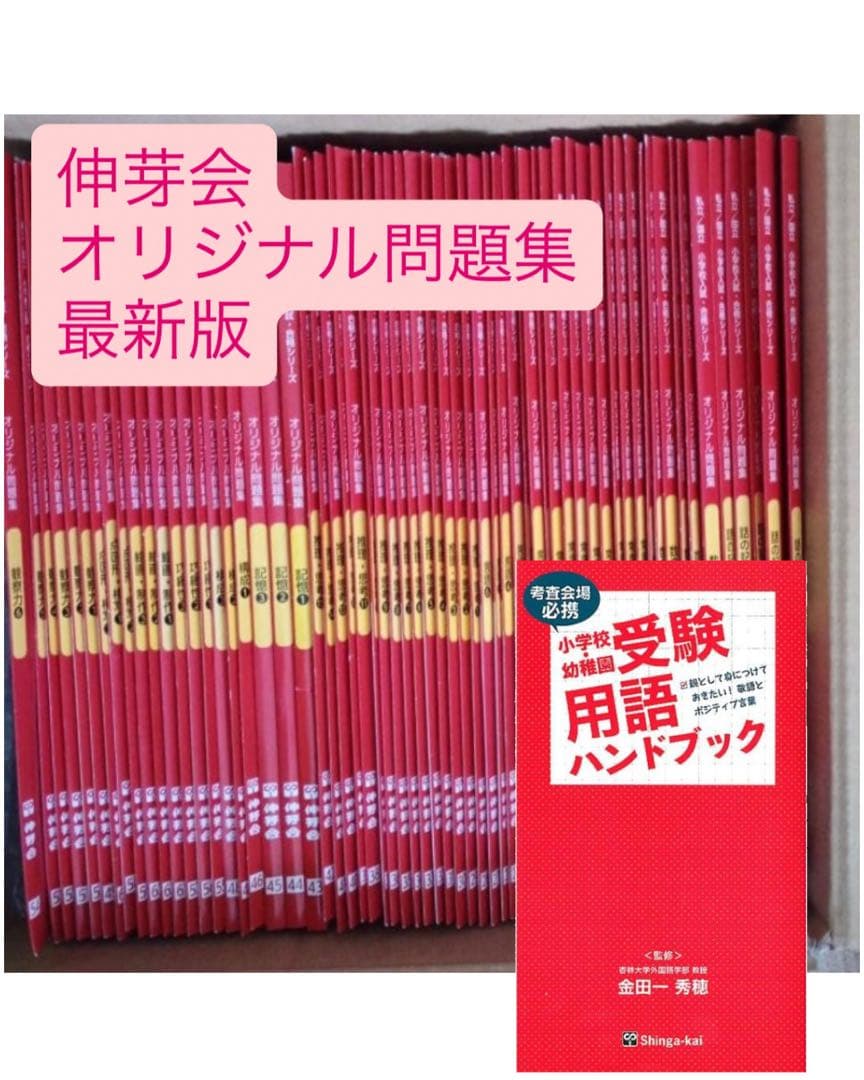 【最新版】伸芽会オリジナル問題集　全63冊セット（豪華特典付）