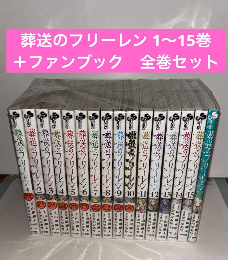 葬送のフリーレン 1〜15巻＋ファンブック　全巻セット