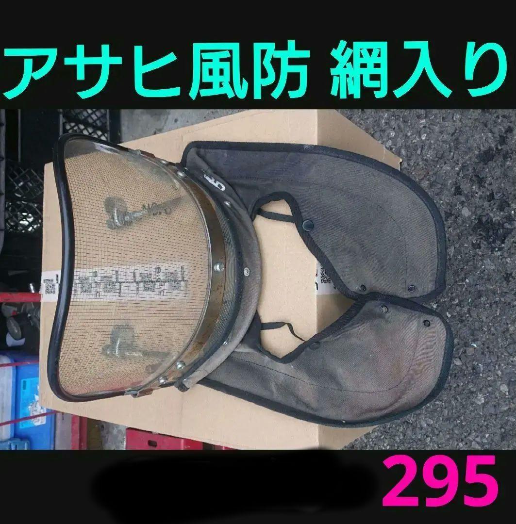 当時アサヒ風防 希少 メッシュ入 GN125 cb125Tバブ