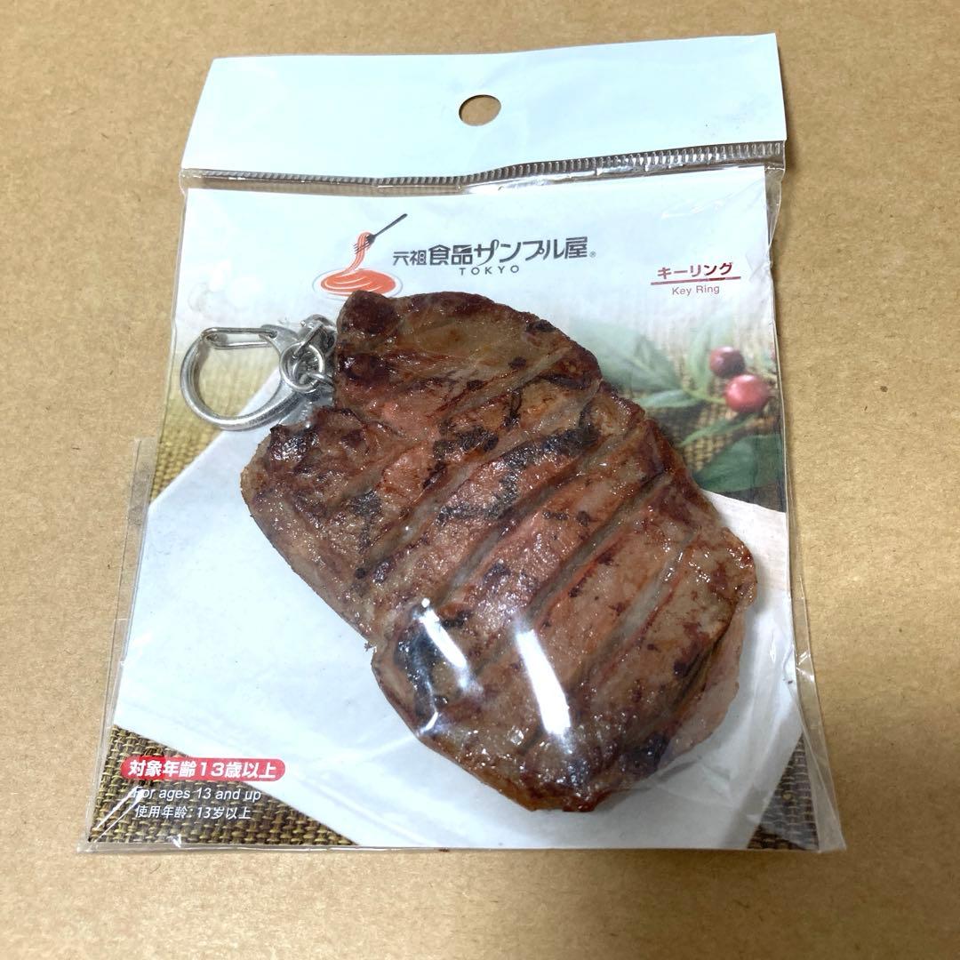 元祖食品サンプル屋　キーリング　牛タン　牛たん