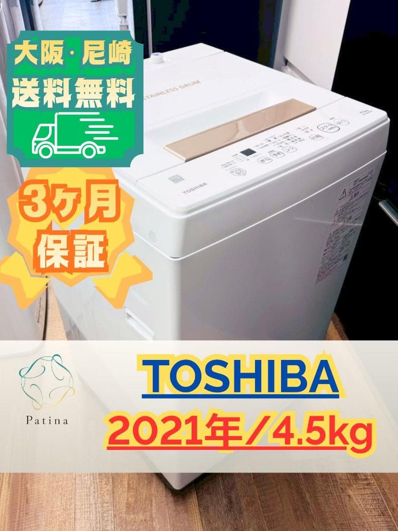 大阪送料無料★3か月保障★洗濯機★東芝★4.5kg★AW-45ME8★S-625