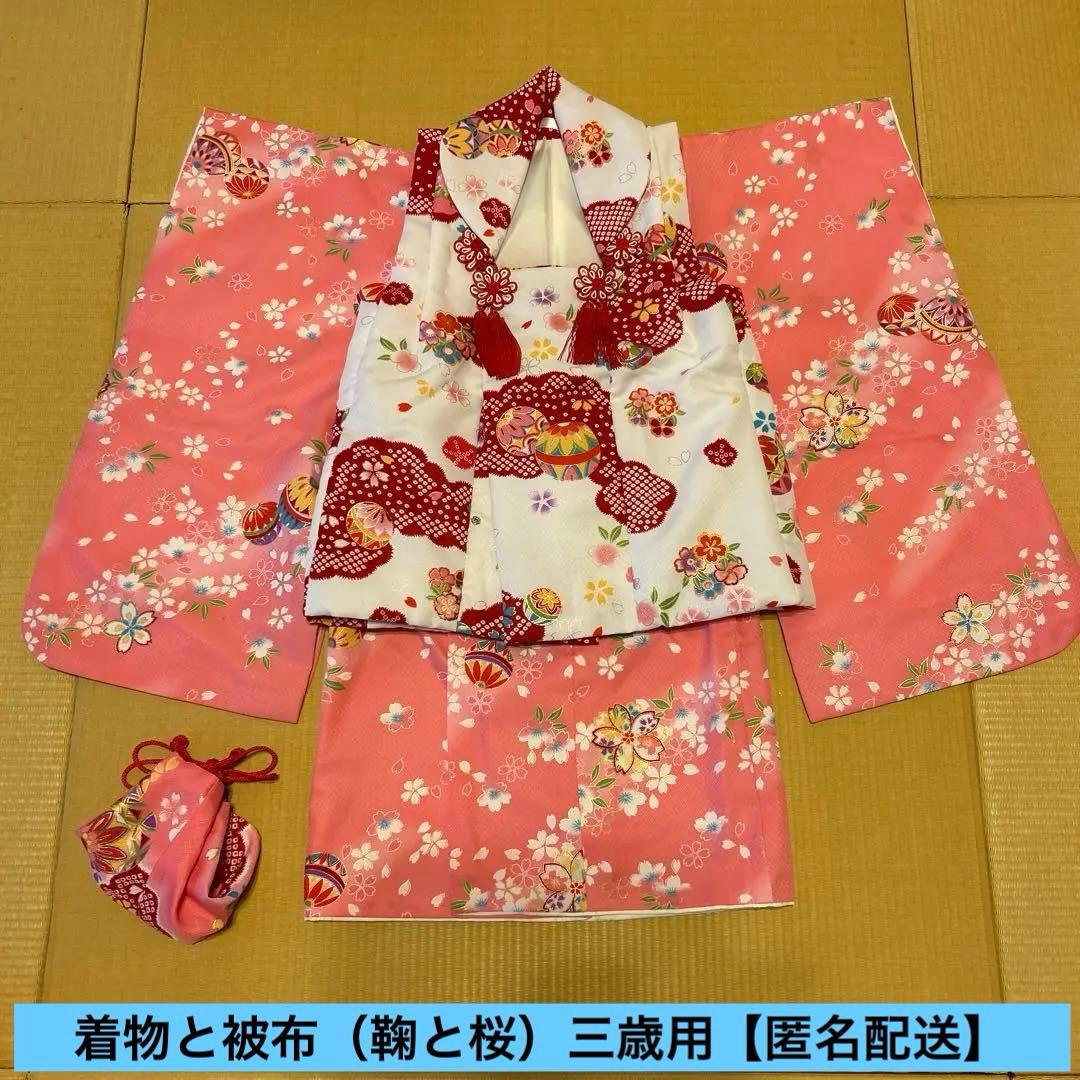 七五三 着物と被布（鞠と桜）三歳用セット