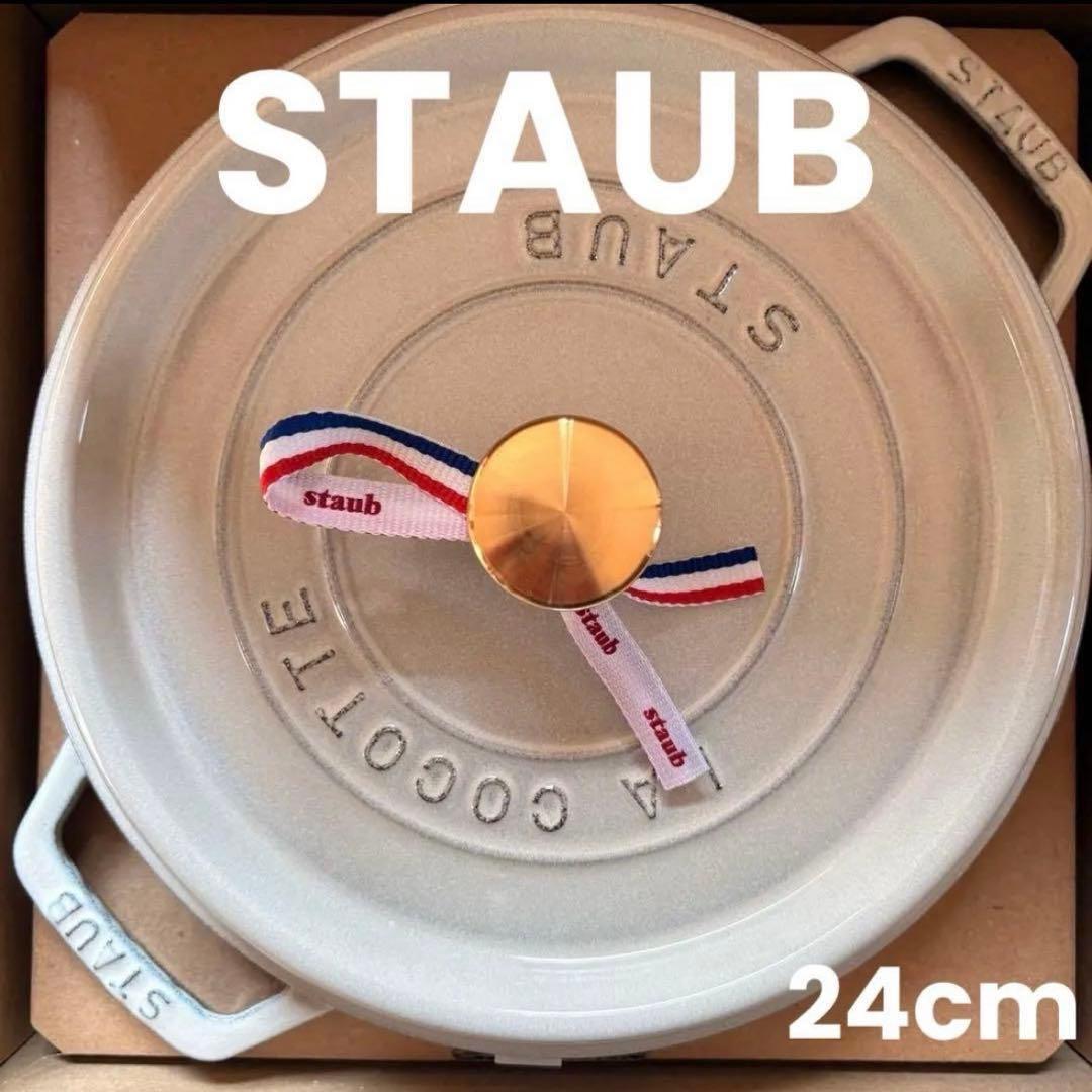 【早い者勝ち】新品　STAUB グランドココット　24cm カンパーニュ　深鍋