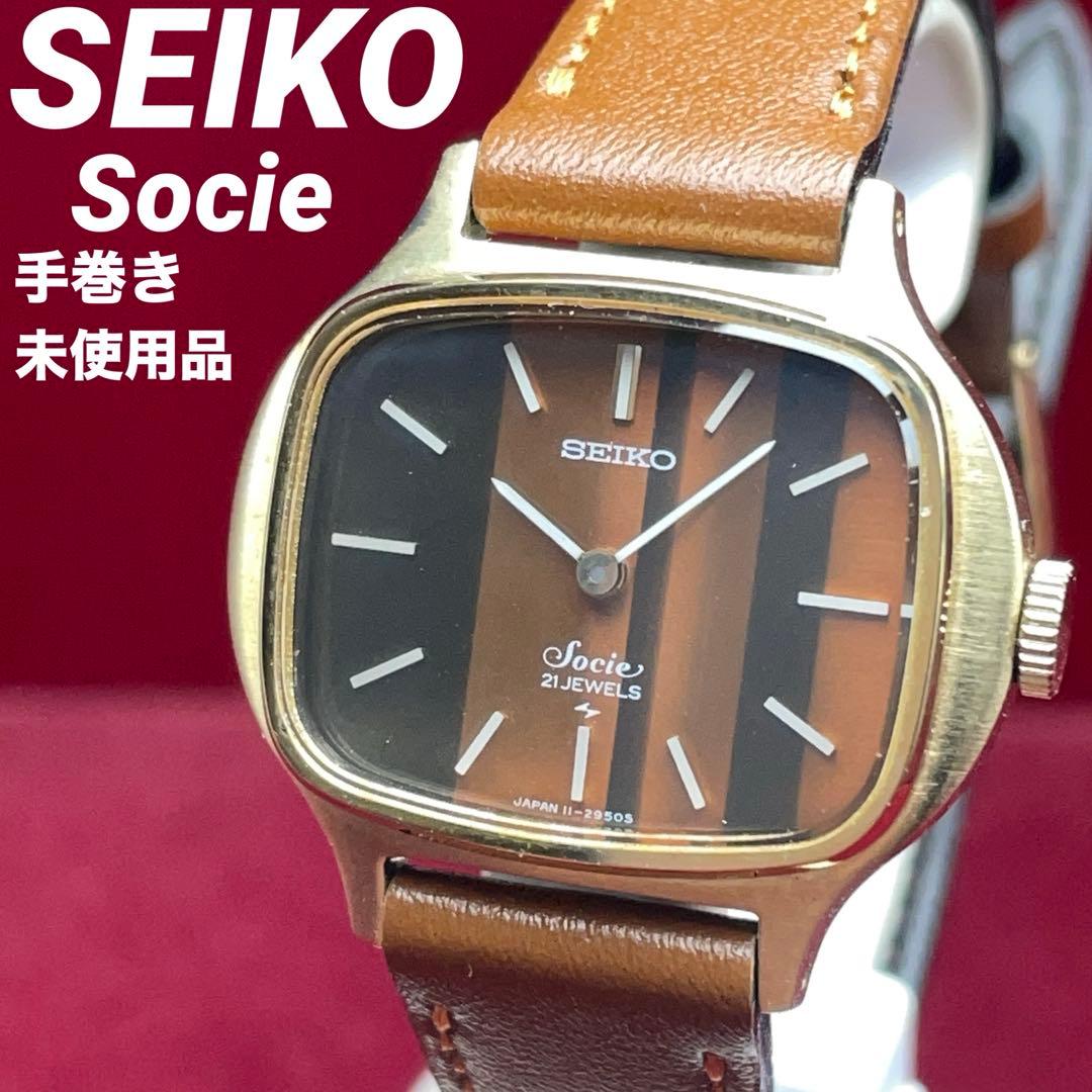 ★希少モデル 未使用 70s 高級 SEIKO Socie 手巻 日本製 腕時計