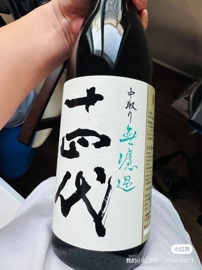 十四代 中取リ　1.8L 2025年