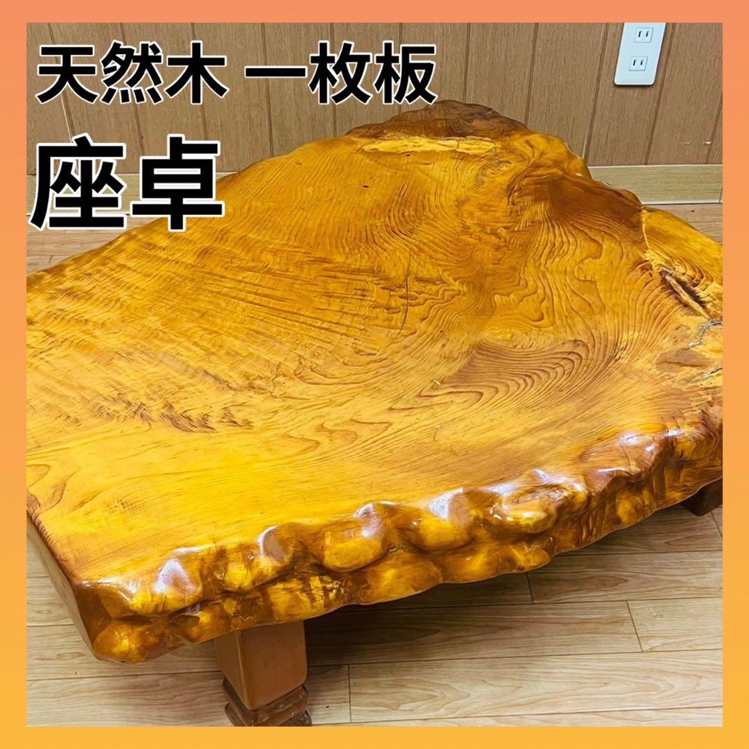 一枚板 木製 ローテーブル 座卓天然木 机 テーブル 和風 センターテーブル