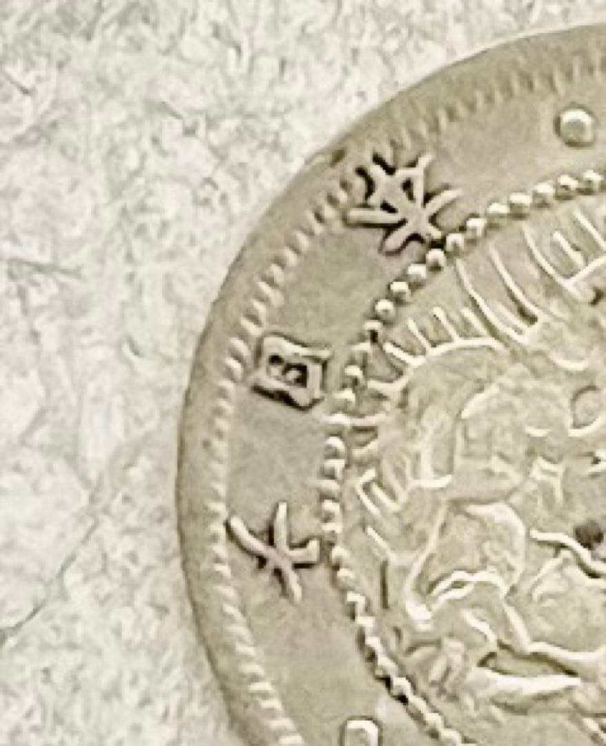 M680　明治3年 旭日竜5銭銀貨