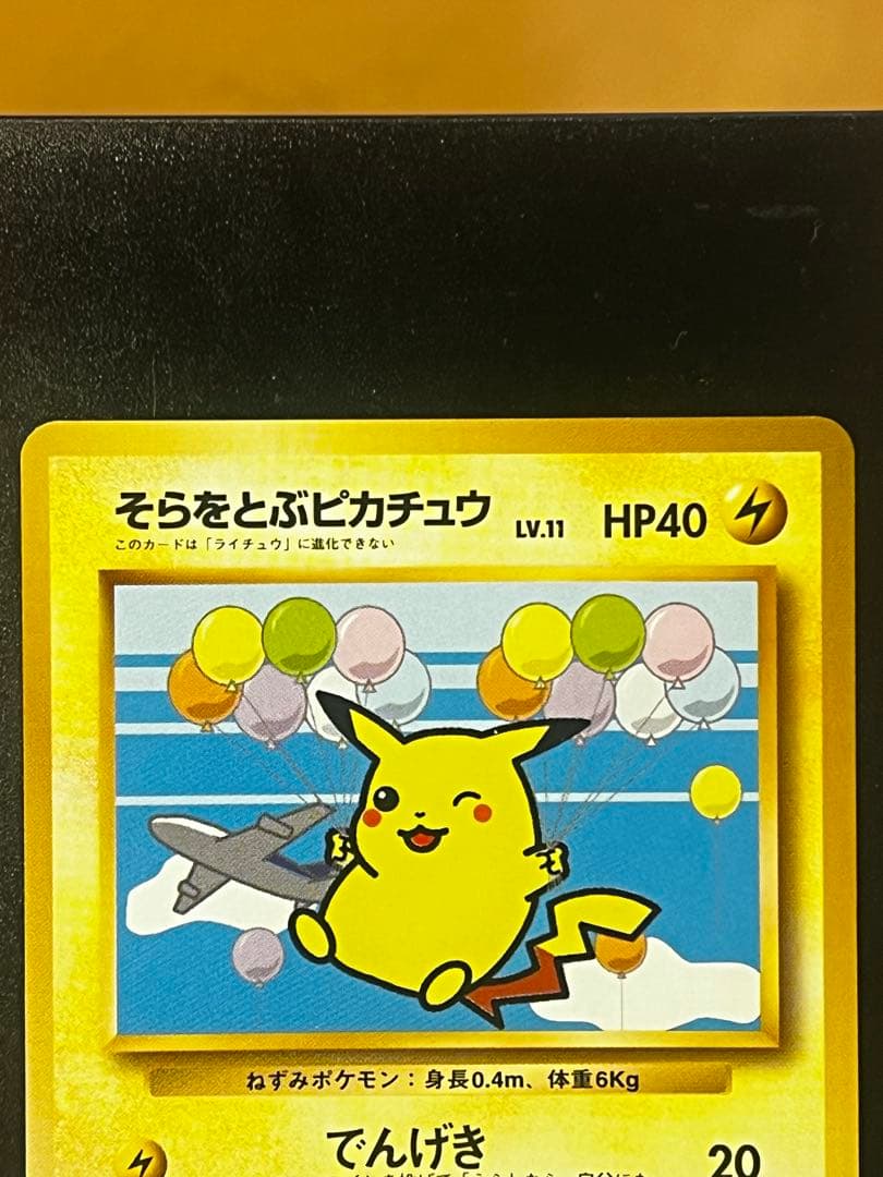 【極希少】そらをとぶピカチュウ P 旧裏 プロモANA ジェットでゲットだ！美品