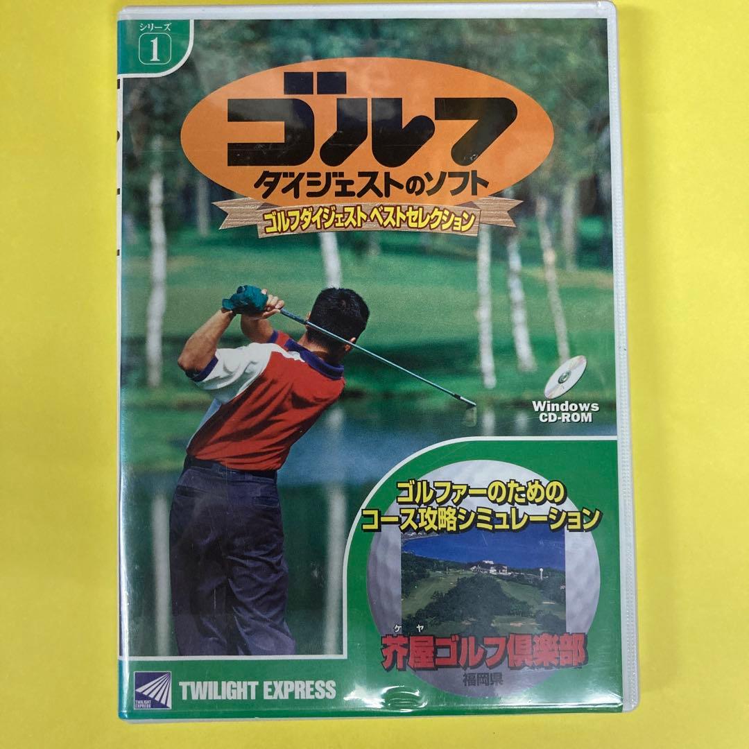 ゴルフダイジェスト ベストセレクション 芥屋ゴルフ倶楽部 シリーズ 1