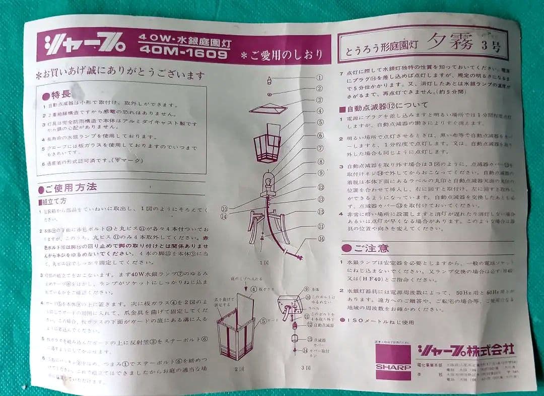 昭和レトロ品 SHARP とうろう形庭園灯 水銀庭園灯「点灯確認済」