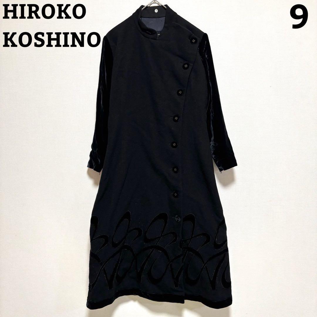 HIROKO KOSHINO ロングコート 黒 ブラック 9 アウター 上品