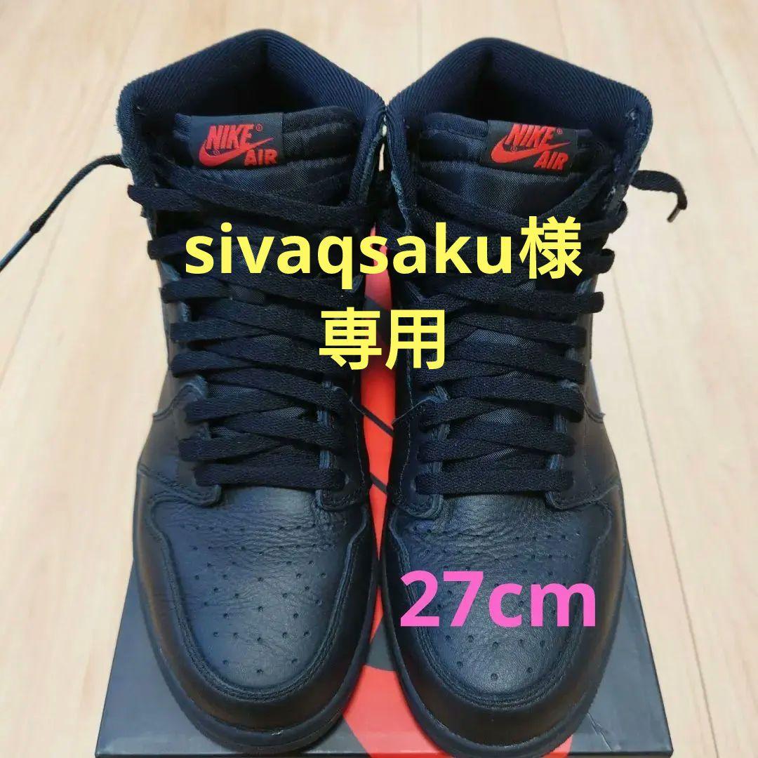 Nike Air Jordan 1 レトロハイOG　27cm