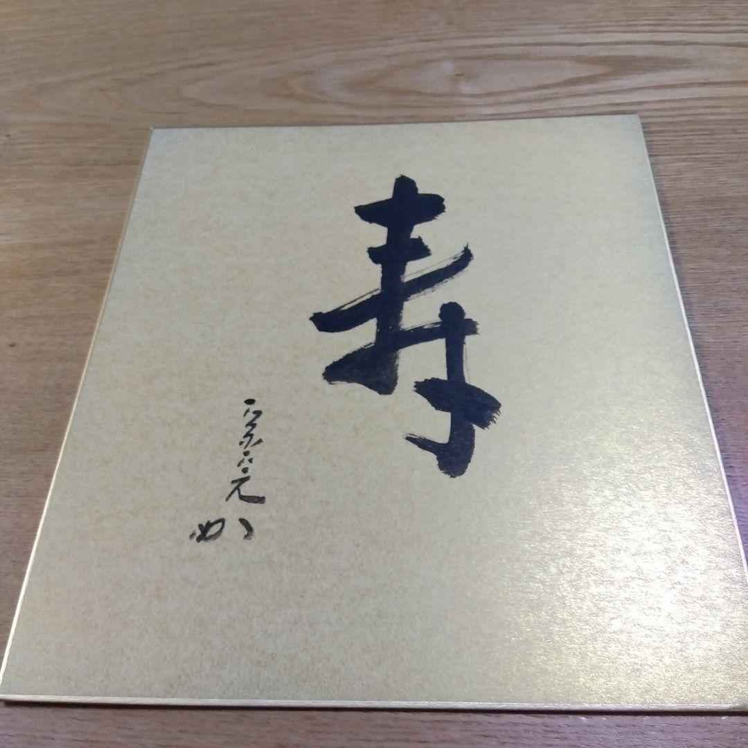 堀内宗完宗匠　寿　金色紙