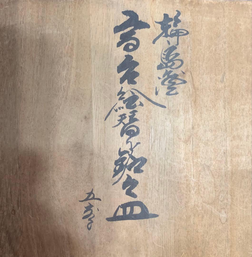 輪島塗り木谷信夫作　菓子皿　五客