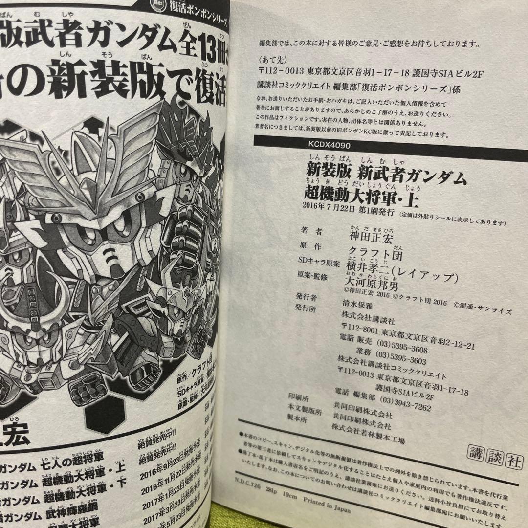 新装版 新武者ガンダム 全7冊セット 神田正宏　全巻初版