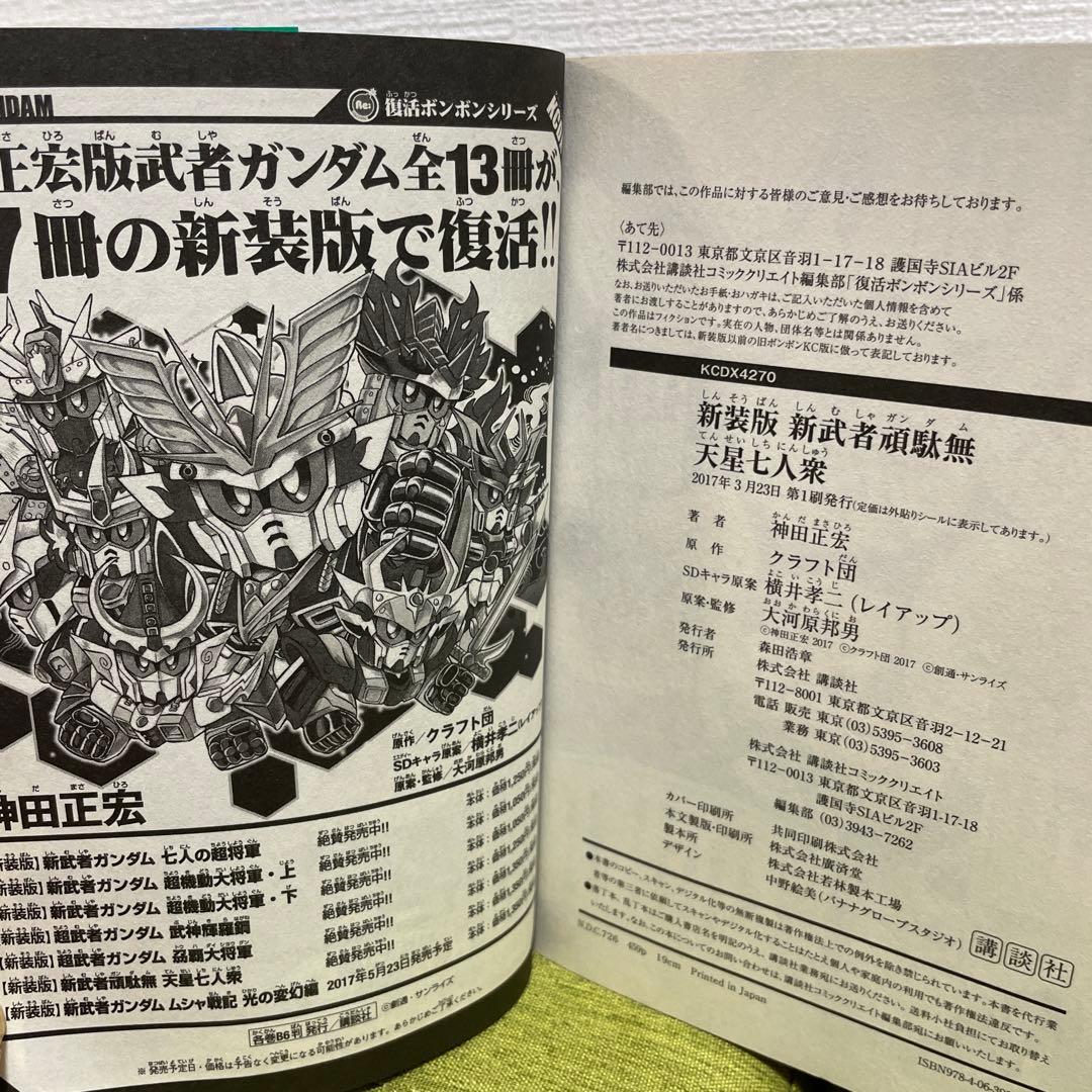 新装版 新武者ガンダム 全7冊セット 神田正宏　全巻初版