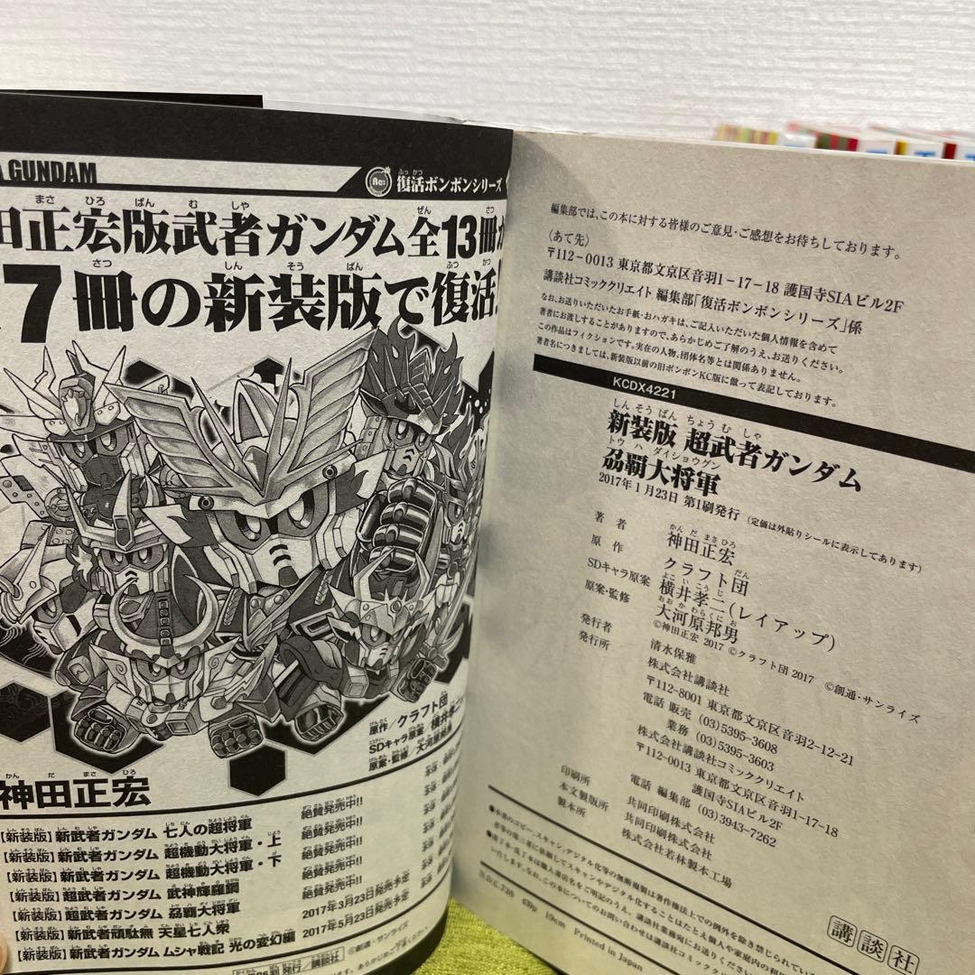新装版 新武者ガンダム 全7冊セット 神田正宏　全巻初版