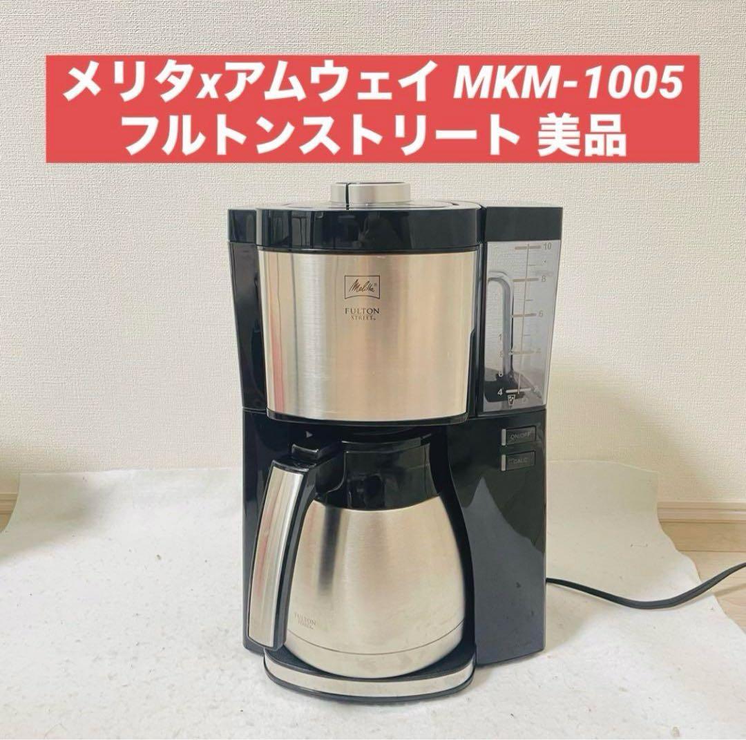 メリタ アムウェイ コーヒーメーカー フルトンストリート MKM-1005