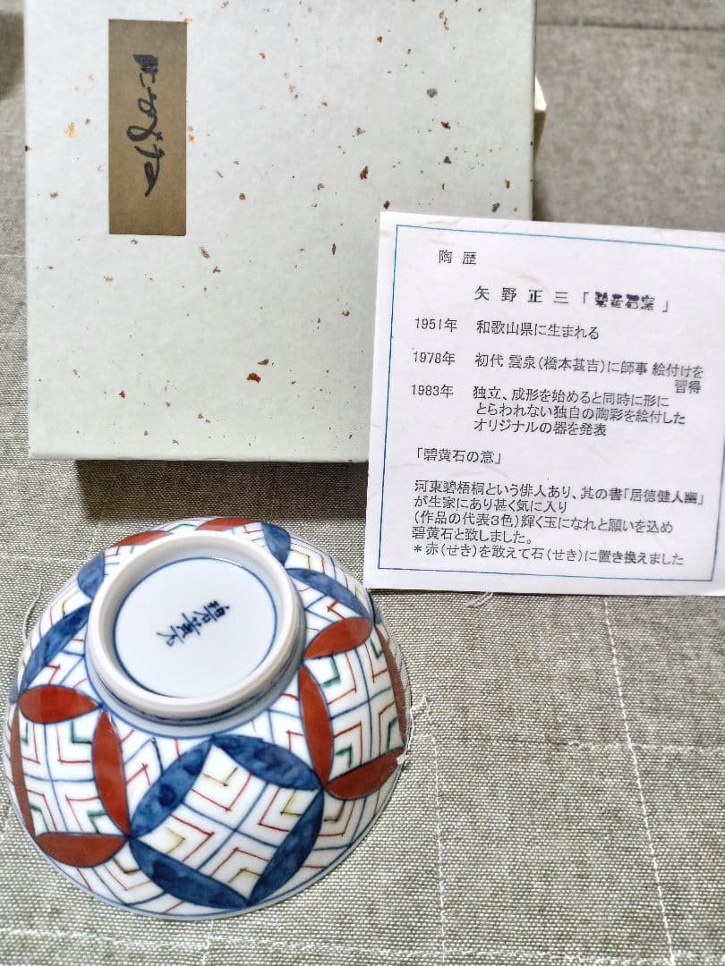 【清水焼】碧黄石 青赤七宝孫茶碗