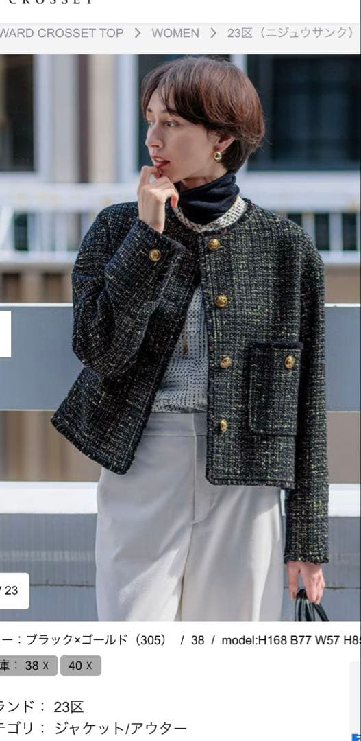 23区 ブラック ツイード　ジャケット 38