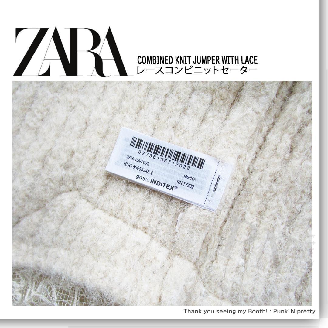 〇タグ付き新品〇 ZARA レース コンビ ニット セーター 〇 S エクリュ