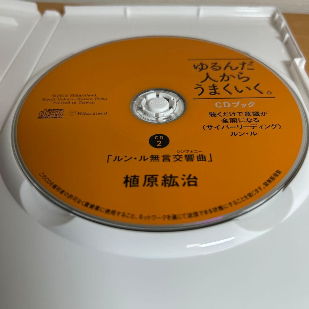 ゆるんだ人からうまくいく。CDブック　ひすい こたろう　植原紘治