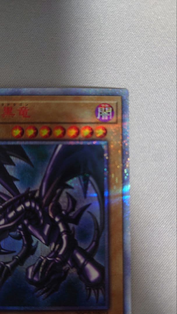 真紅眼の黒龍 20thレア