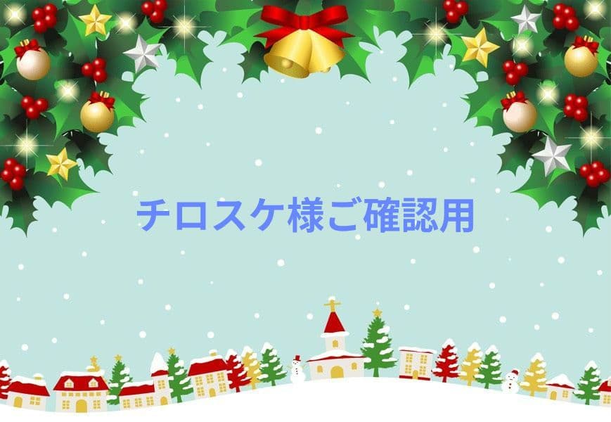 チロスケ様ご確認用♥オーダー品